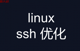 SSH安全优化(linux ssh 优化)/etc/ssh/sshd_config