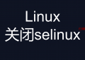 Linux关闭selinux 命令( centos7)