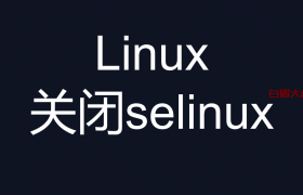 Linux关闭selinux 命令( centos7)