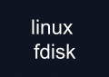 linux fdisk -l 显示分区详细信息