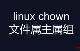 linux chown 命令 （修改文件属主属组）