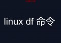 linux df 命令