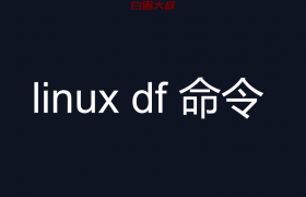 linux df 命令