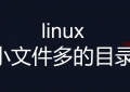 linux 找出系统中小文件多的目录 (磁盘无法写入数据)