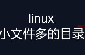 linux 找出系统中小文件多的目录 (磁盘无法写入数据)