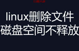 linux删除文件后磁盘空间不释放 解决方案