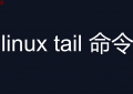 linux tail 命令(tailf # 实时显示文件变化)