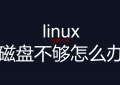 linux磁盘不够怎么办（大文件解决方案 软连接）