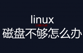 linux磁盘不够怎么办（大文件解决方案 软连接）