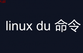 linux du 命令 详解 以及 找出小文件