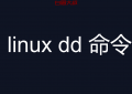 linux dd 命令 生成文件