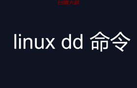 linux dd 命令 生成文件