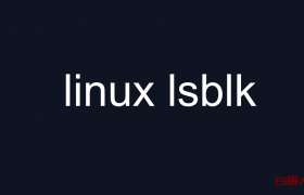 linux lsblk 命令 查看分区