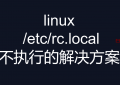 linux 中 /etc/rc.local不执行的解决方案