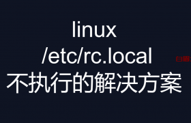 linux 中 /etc/rc.local不执行的解决方案