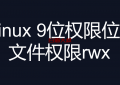 linux 9位权限位 文件权限rwx