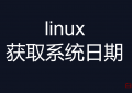 linux 获取系统日期