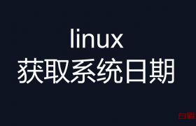 linux 获取系统日期