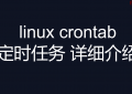 linux crontab 定时任务 详细介绍+实战