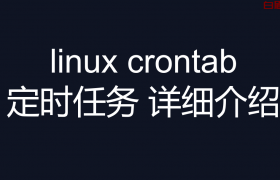 linux crontab 定时任务 详细介绍+实战