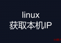 linux 获取本机IP地址命令