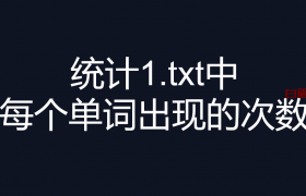 统计1.txt中每个单词出现的次数