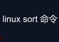 linux sort 命令详解