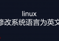 linux修改系统语言为英文