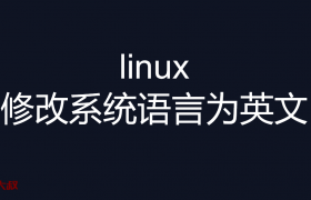 linux修改系统语言为英文