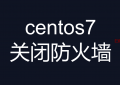 linux关闭防火墙命令-(centos7关闭防火墙命令)