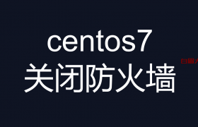 linux关闭防火墙命令-(centos7关闭防火墙命令)