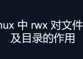 linux 中 rwx 权限对文件以及目录的作用是什么