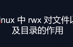 linux 中 rwx 权限对文件以及目录的作用是什么