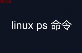 linux ps 命令 监控进程状态