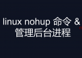 linux nohup 命令 & 管理后台进程