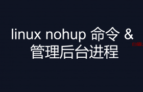 linux nohup 命令 & 管理后台进程