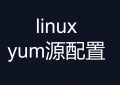 linux yum源配置