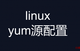 linux yum源配置