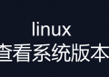 linux查看系统版本命令(centos)-hostnamectl-unmae