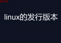 linux的发行版本有哪些