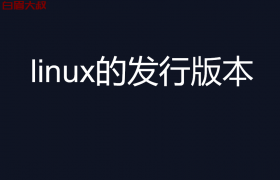 linux的发行版本有哪些