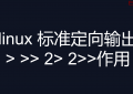 linux 标准定向输出> >> 2> 2>>作用