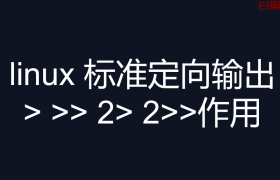 linux 标准定向输出> >> 2> 2>>作用