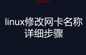 linux修改网卡名称详细步骤