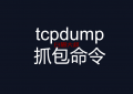 tcpdump抓包命令(linux tcpdump)