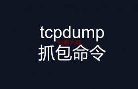 tcpdump抓包命令(linux tcpdump)