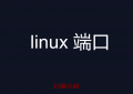 linux 应用对应的端口