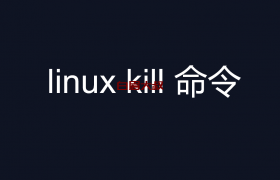 linux kill 命令 杀死进程