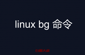 linux bg 命令