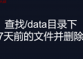 linux查找/data目录下大于7天前的文件并删除